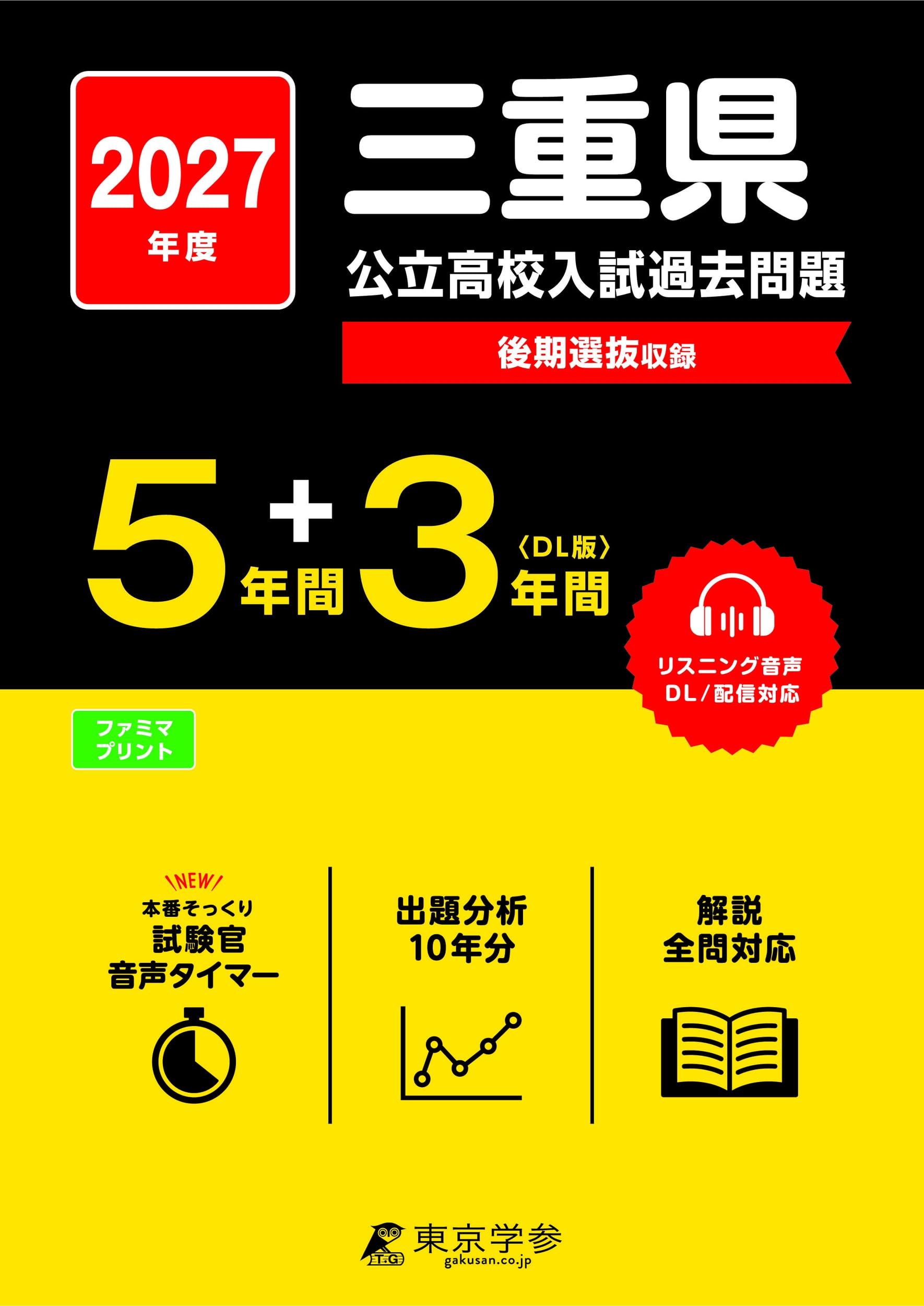 高校3年間 まとめ売り 最新版 ＞ 三重県公立高校 2027年度版 【 過去問 5+3年分 】(公立高校